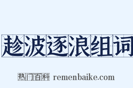 趁波逐浪组词是什么意思的图片